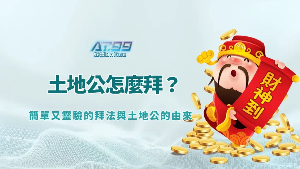 土地公怎麼拜？簡單又靈驗的拜法與土地公的由來｜AT99娛樂城