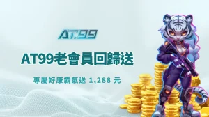 AT99娛樂城老會員回歸送｜專屬好康霸氣送 1,288 元