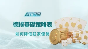 德州撲克基礎策略表教學：如何降低莊家優勢