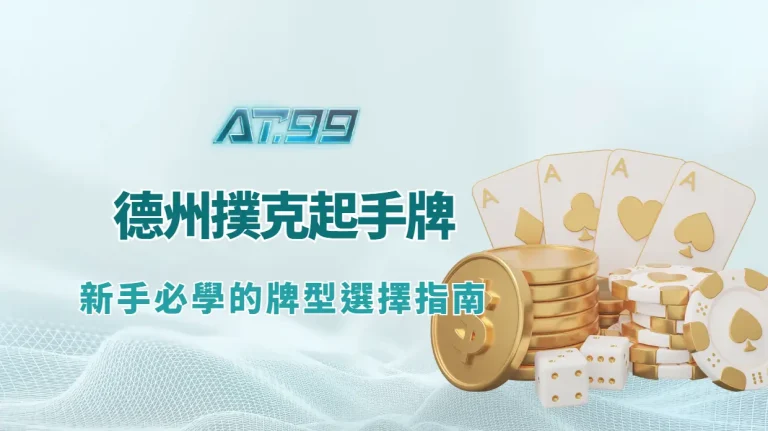 德州撲克起手牌完整圖解：新手必學的牌型選擇指南