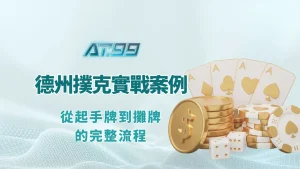 德州撲克實戰案例解析：從起手牌到攤牌的完整流程
