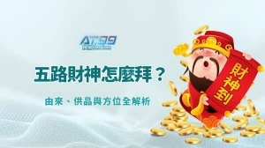五路財神怎麼拜？由來、供品與方位全解析｜AT99娛樂城祝你財運滾滾來