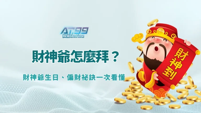 財神爺怎麼拜？由來、供品與方位全解析｜財神爺生日、偏財祕訣一次看懂｜AT99娛樂城