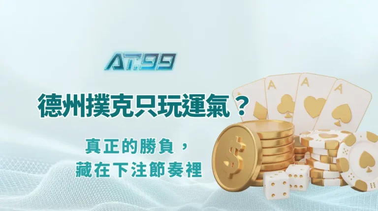 🎯 德州撲克讀牌心法：如何從下注行為看穿對手底牌