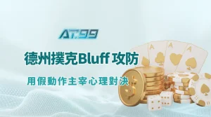 🎭 德州撲克Bluff 攻防戰：用假動作主宰心理對決