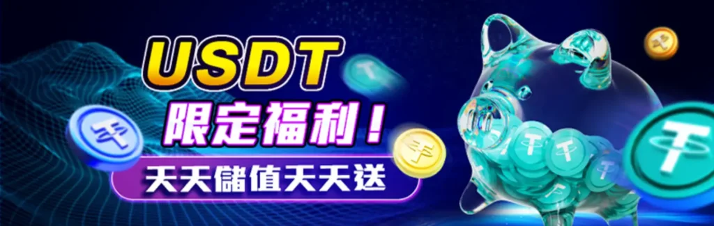 AT99娛樂Online全新USDT活動｜天天儲值天天送！限時高回饋驚喜登場