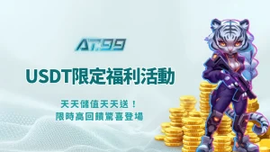 AT99娛樂Online全新USDT活動｜天天儲值天天送！限時高回饋驚喜登場