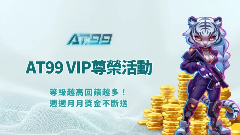AT99娛樂Online VIP尊榮活動｜等級越高回饋越多！週週月月獎金不斷送