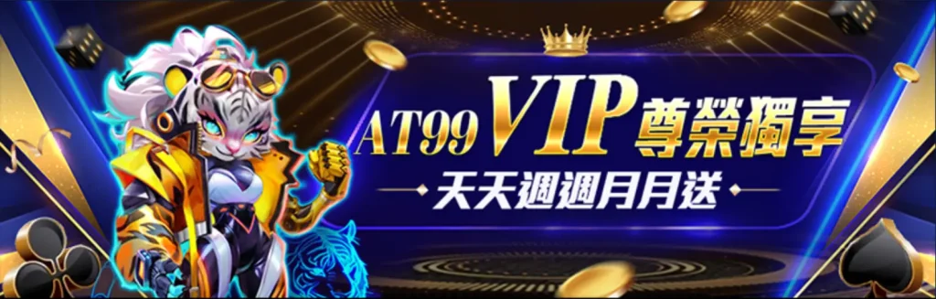 AT99娛樂Online VIP尊榮活動｜等級越高回饋越多！週週月月獎金不斷送