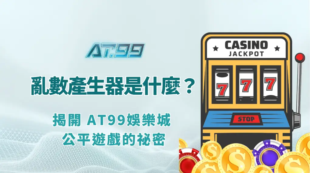 【專業解密】RNG 亂數產生器是什麼？揭開 AT99 Online 公平遊戲的祕密！