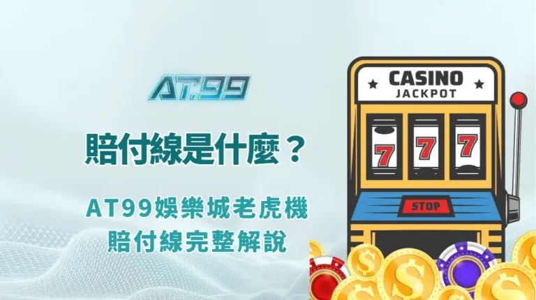 Payline 賠付線 是什麼？AT99娛樂城老虎機賠付線完整解說