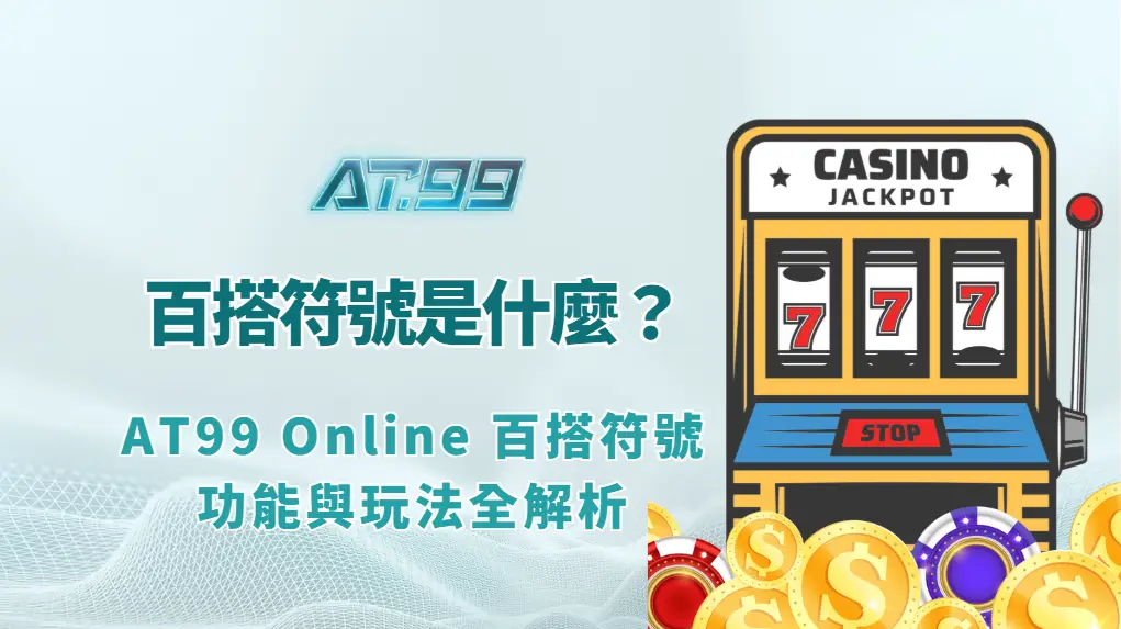 🎰 Wild 符號是什麼？AT99 Online 老虎機百搭符號功能與玩法全解析