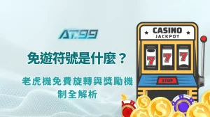 免費遊戲符號（Scatter Symbol）是什麼？AT99娛樂Online 老虎機免費旋轉與獎勵機制全解析