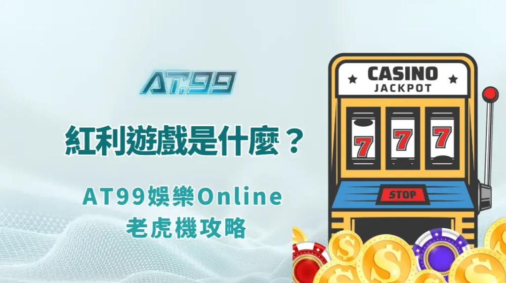 🎁Bonus Game（紅利遊戲）是什麼？AT99娛樂Online 老虎機攻略：買功能與加倍策略全解析