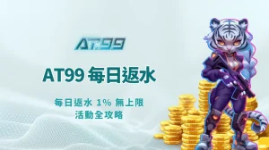 AT99娛樂Online娛樂城優惠深度解析：每日返水 1% 無上限活動全攻略