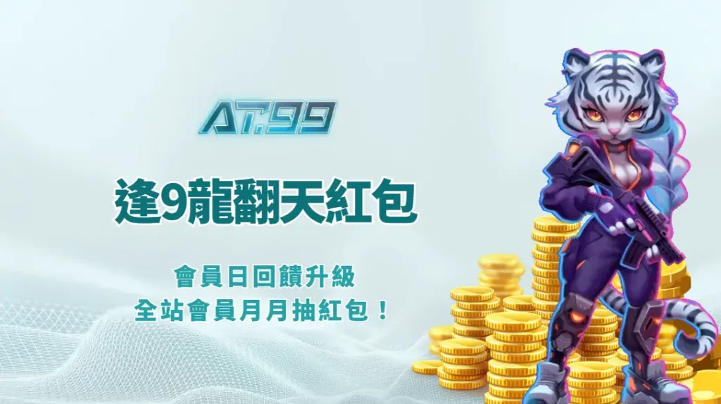 🐉 AT99娛樂Online娛樂城優惠｜逢9龍翻天會員日回饋升級，全站會員月月抽紅包！