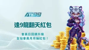 🐉 AT99娛樂Online娛樂城優惠｜逢9龍翻天會員日回饋升級，全站會員月月抽紅包！