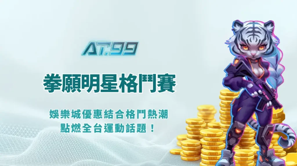 【AT99娛樂Online強勢聯名】拳願明星格鬥賽第23屆台北場