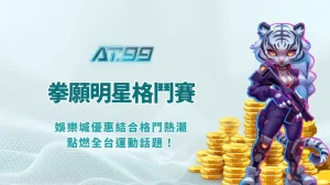 🥊【AT99娛樂Online強勢聯名】拳願明星格鬥賽第23屆台北場｜娛樂城優惠結合格鬥熱潮，點燃全台運動話題！