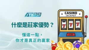 什麼是莊家優勢（House Edge）？懂這一點，你才是真正的贏家｜AT99娛樂Online 專業解析