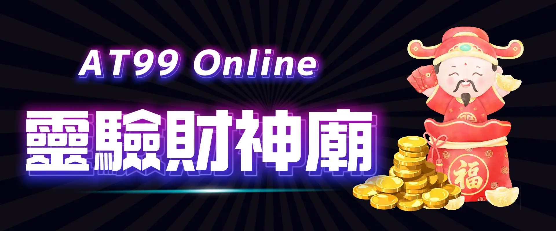 251020banner-全來靈驗財神廟