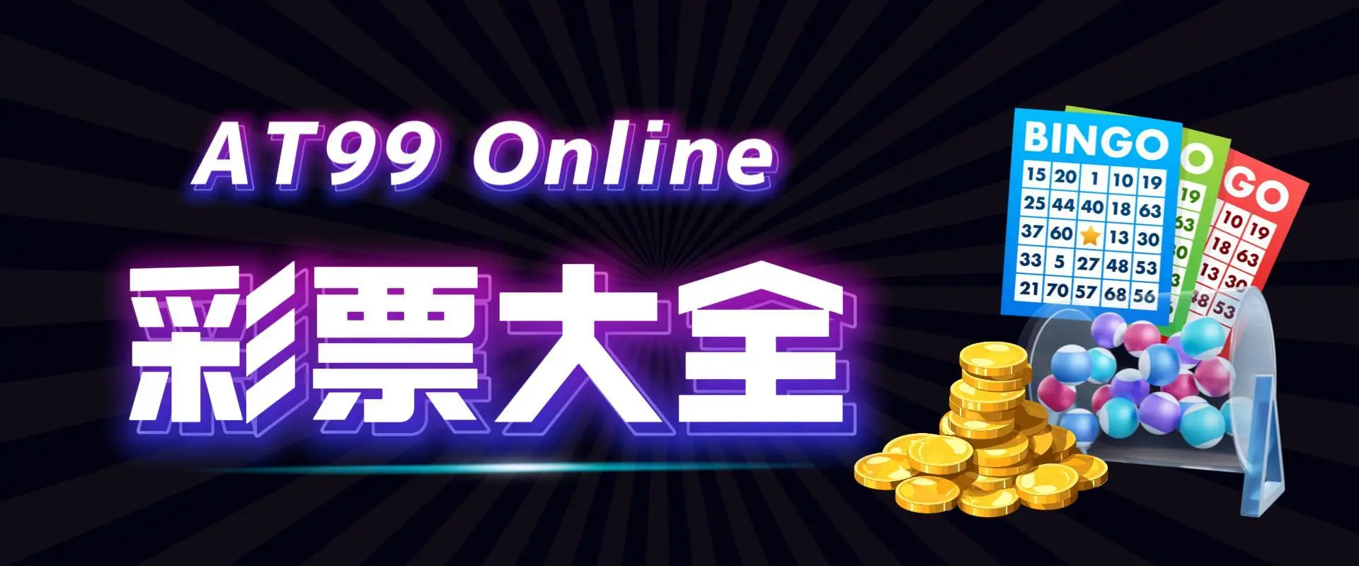 251020banner-彩票大全