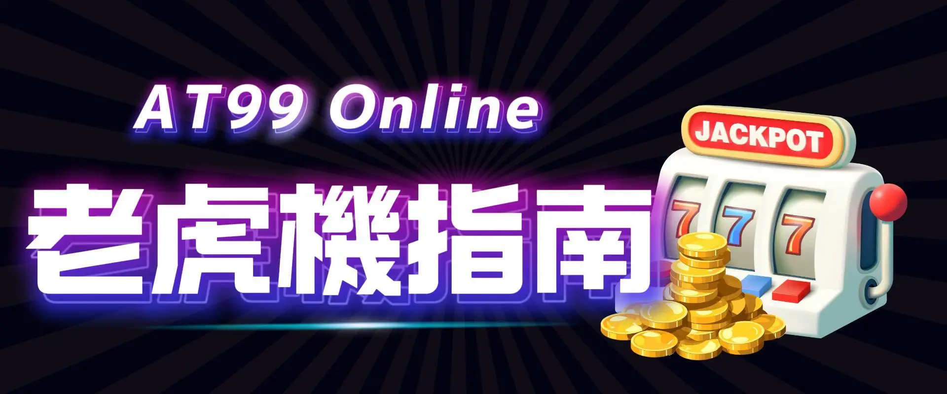 251020banner-老虎機指南