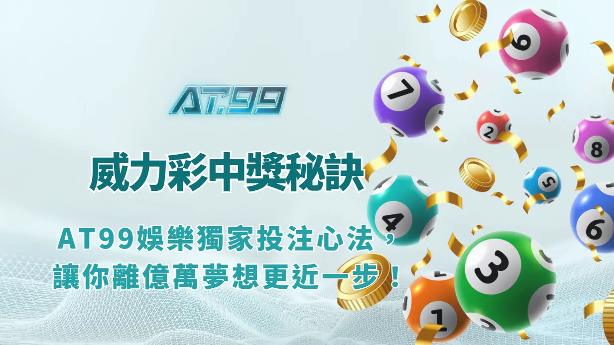 威力彩玩法規則，第一區和第二區選號說明