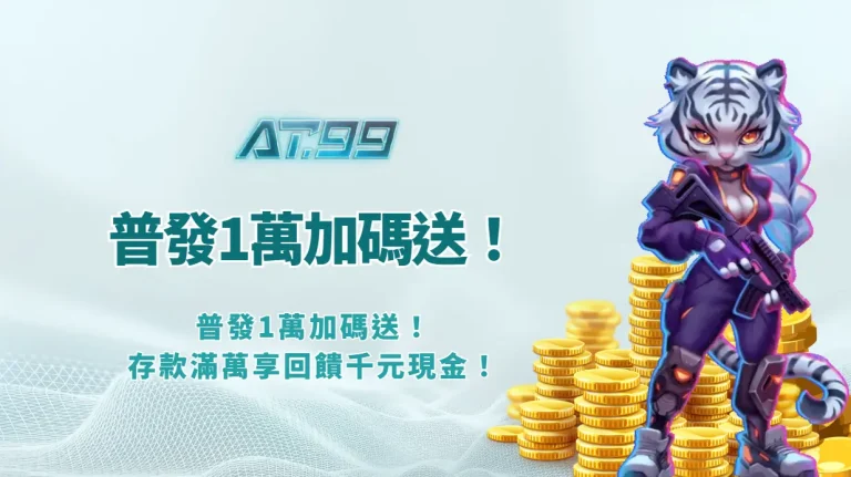【AT99娛樂Online】普發1萬加碼送！存款滿萬享回饋千元現金！