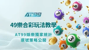 🎯 49樂合彩玩法與對獎教學｜AT99娛樂獨家統計選號策略公開