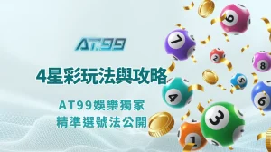 4星彩玩法與中獎攻略｜AT99娛樂獨家精準選號法公開