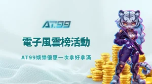 AT99娛樂｜電子風雲榜活動全面開跑！娛樂城優惠一次拿好拿滿