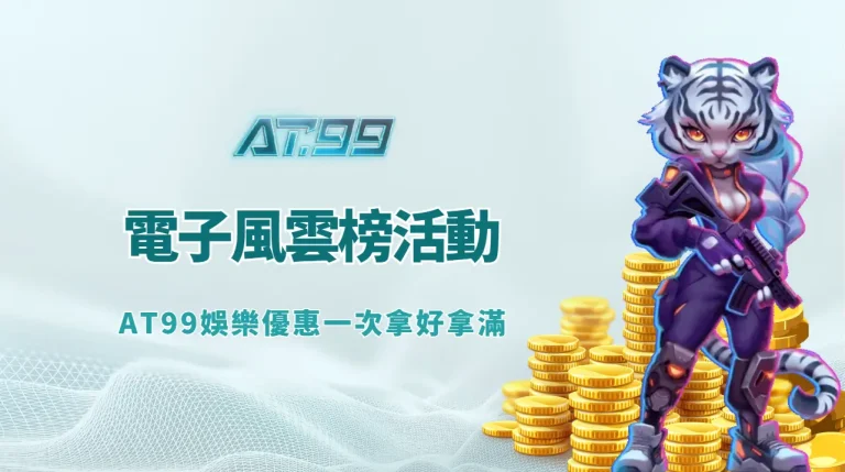 AT99娛樂｜電子風雲榜活動全面開跑！娛樂城優惠一次拿好拿滿