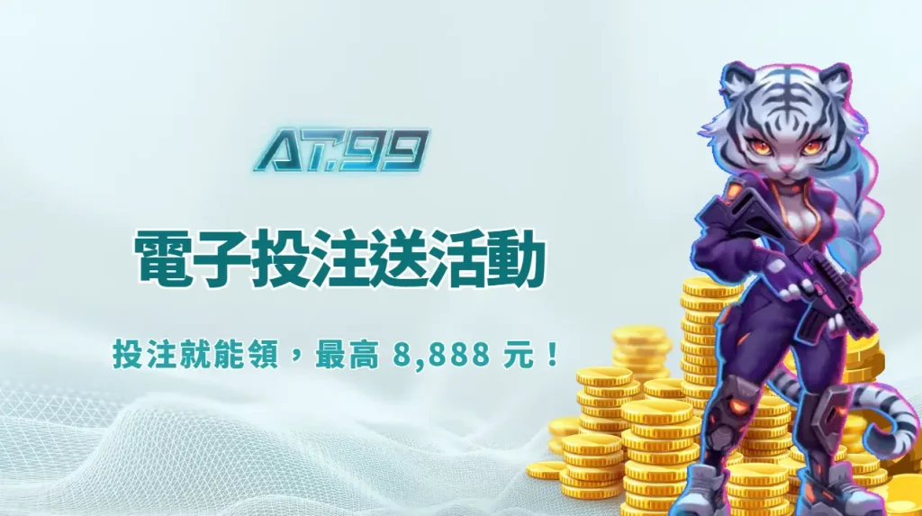 AT99娛樂｜電子投注送電力金活動解說｜累積投注就能領，最高 8,888 元！