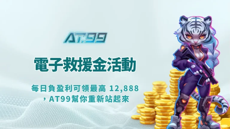 AT99娛樂｜電子救援金活動上線！每日負盈利可領最高 12,888，幫你重新站起來