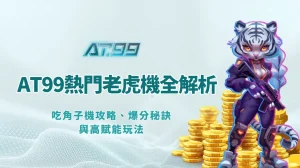 AT99娛樂熱門老虎機遊戲全解析：吃角子機攻略、爆分秘訣與高賦能玩法