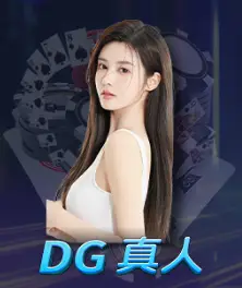 AT99娛樂真人遊戲完整介紹:最強百家樂平台推薦、DG真人、WG真人完整評測