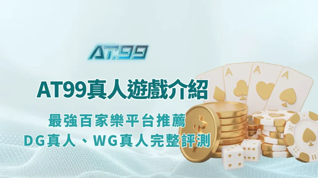 AT99娛樂真人遊戲完整介紹:最強百家樂平台推薦、DG真人、WG真人完整評測