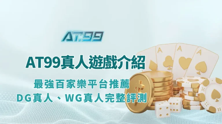 AT99娛樂真人遊戲完整介紹：最強百家樂平台推薦、DG真人、WG真人完整評測