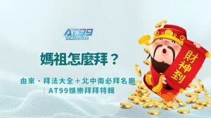 媽祖怎麼拜？由來、拜法大全＋北中南必拜名廟｜AT99娛樂拜拜特輯