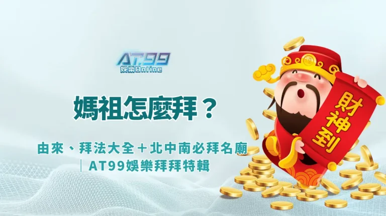 媽祖怎麼拜？由來、拜法大全＋北中南必拜名廟｜AT99娛樂拜拜特輯