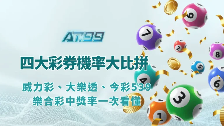 彩券中獎機率比較，威力彩大樂透今彩539與樂合彩差異