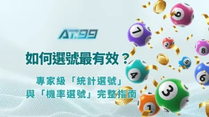 如何選號最有效？專家級「統計選號」與「機率選號」完整指南｜AT99娛樂Online