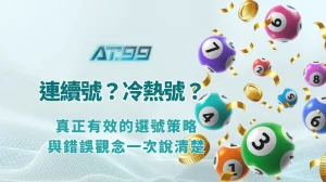 連續號？冷熱號？彩票選號迷思全面破解｜真正有效的選號策略與錯誤觀念一次說清楚