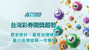 台灣彩券開獎趨勢年報｜歷史統計、最常出現號碼、最少出現號碼一次看懂（AT99 數據精選）