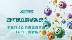 如何建立自己的選號系統？7 步驟打造你的專屬彩票模型（AT99 實戰版）