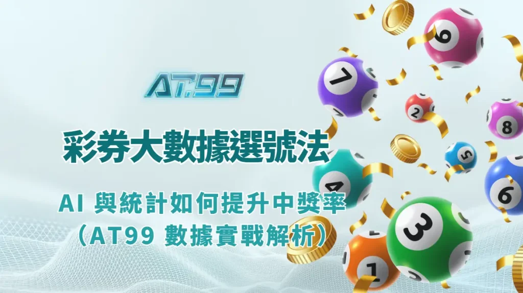 彩券大數據選號法｜AI 與統計如何提升中獎率（AT99 數據實戰解析）