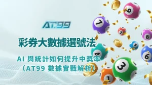 彩券大數據選號法｜AI 與統計如何提升中獎率（AT99 數據實戰解析）