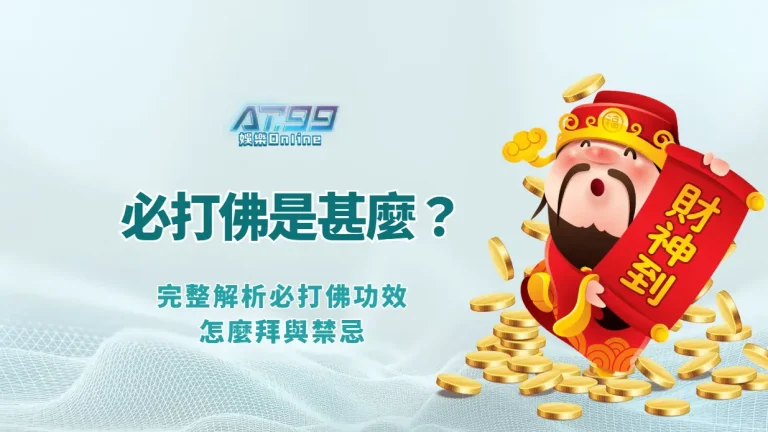 AT99娛樂Online|必打佛是甚麼？完整解析必打佛功效、怎麼拜與禁忌（防小人・擋是非）