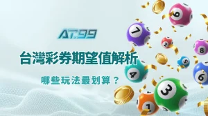 台灣彩券期望值完整解析｜哪些玩法最划算？（AT99 理性投注指南）